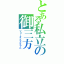 とある私立の御三方Ⅱ（ツリーダイアグラム）