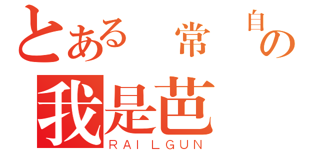 とある時常問自己の我是芭樂？（ＲＡＩＬＧＵＮ）