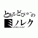 とあるどぴゅ～のミノレク（♂ケモミノレク♂）