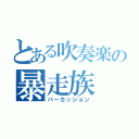 とある吹奏楽の暴走族（パーカッション）