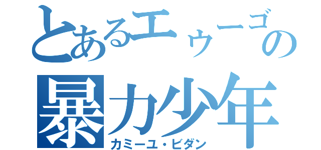 とあるエゥーゴの暴力少年（カミーユ・ビダン）