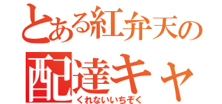 とある紅弁天の配達キャス（くれないいちぞく）