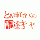 とある紅弁天の配達キャス（くれないいちぞく）