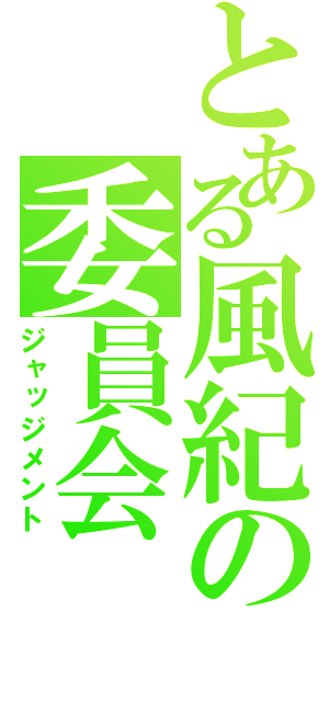 とある風紀の委員会（ジャッジメント）