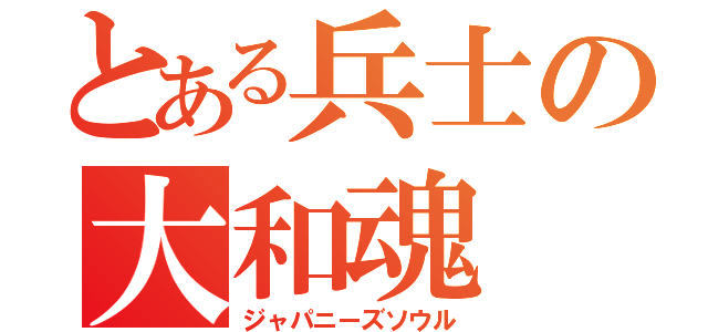 とある兵士の大和魂（ジャパニーズソウル）