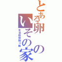 とある卵のいその家（全自動卵割り機）