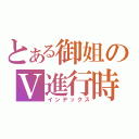 とある御姐のＶ進行時（インデックス）