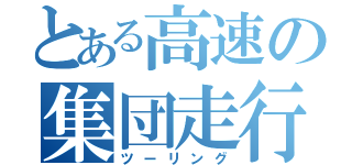 とある高速の集団走行（ツーリング）