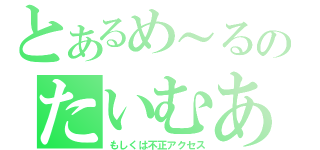 とあるめ～るのたいむあうと（もしくは不正アクセス）