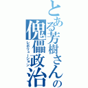 とある芳樹さんの傀儡政治（レボリューション）