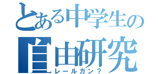 とある中学生の自由研究（レールガン？）