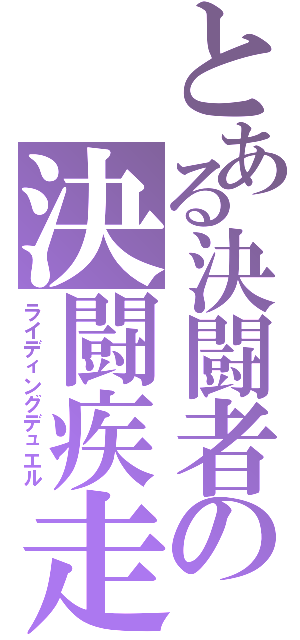 とある決闘者の決闘疾走（ライディングデュエル）