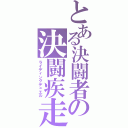 とある決闘者の決闘疾走（ライディングデュエル）