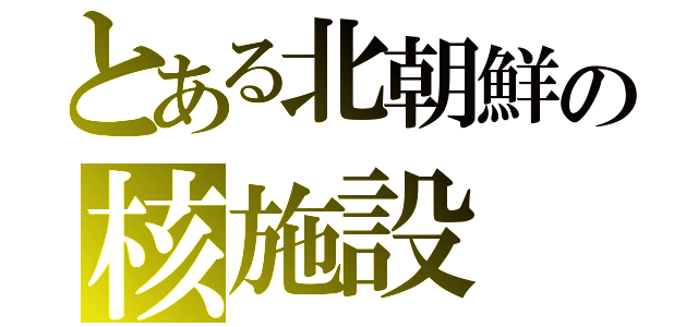 とある北朝鮮の核施設（）