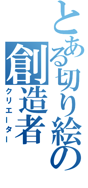 とある切り絵の創造者（クリエーター）