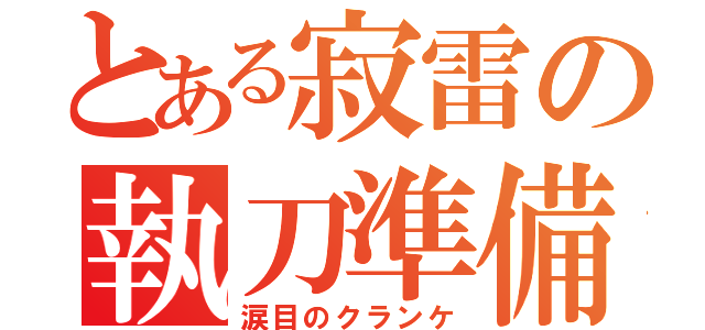 とある寂雷の執刀準備（涙目のクランケ）