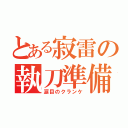 とある寂雷の執刀準備（涙目のクランケ）