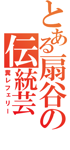 とある扇谷の伝統芸（糞レフェリー）