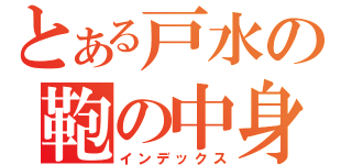 とある戸水の鞄の中身（インデックス）