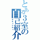 とある３室の自己紹介（セキュリティ）