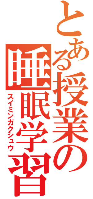 とある授業の睡眠学習（スイミンガクシュウ）