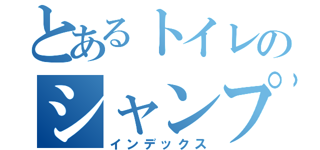 とあるトイレのシャンプー（インデックス）