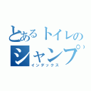 とあるトイレのシャンプー（インデックス）