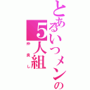 とあるいつメンの５人組（仲良し）