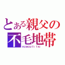 とある親父の不毛地帯（ＨＵＭＯＵＴＩＴＡＩ）