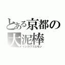 とある京都の大泥棒（イシカワゴエモン）