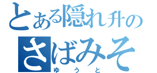 とある隠れ升のさばみそ（ゆうと）