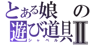 とある娘の遊び道具Ⅱ（シャベル）