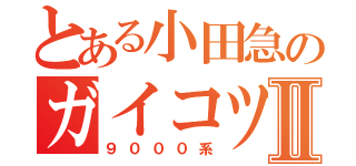 とある小田急のガイコツ電車Ⅱ（９０００系）