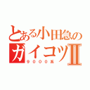 とある小田急のガイコツ電車Ⅱ（９０００系）