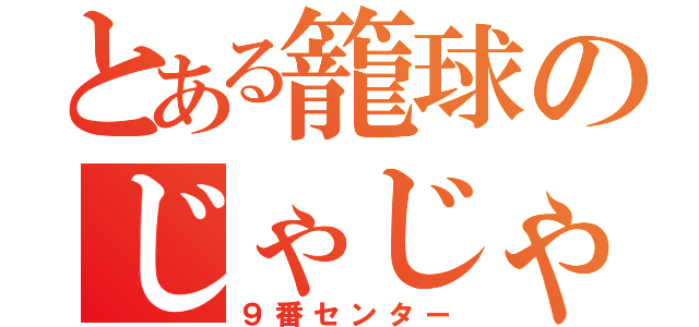 とある籠球のじゃじゃ馬（９番センター）