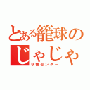 とある籠球のじゃじゃ馬（９番センター）