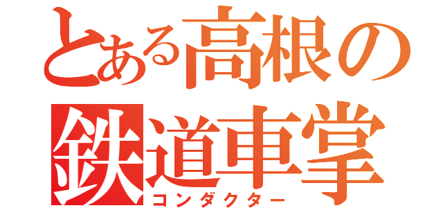 とある高根の鉄道車掌（コンダクター）