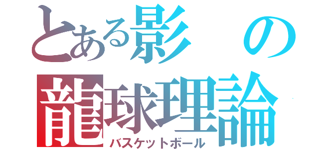 とある影の龍球理論（バスケットボール）