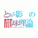 とある影の龍球理論（バスケットボール）