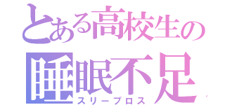 とある高校生の睡眠不足（スリープロス）
