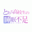 とある高校生の睡眠不足（スリープロス）