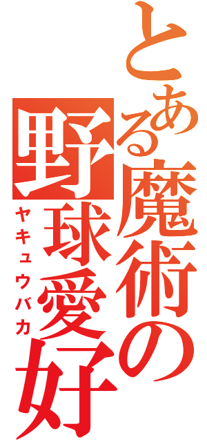 とある魔術の野球愛好（ヤキュウバカ）