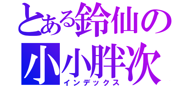 とある鈴仙の小小胖次（インデックス）