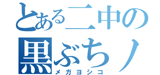 とある二中の黒ぶちノッポ（メガヨシコ）