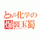 とある化学の爆裂玉蜀黍（ポップコーン）