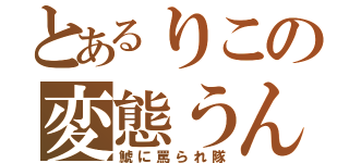 とあるりこの変態うんこ（鯱に罵られ隊）