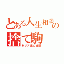 とある人生相談の捨て駒（非リア充の分際）