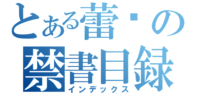 とある蕾姬の禁書目録（インデックス）