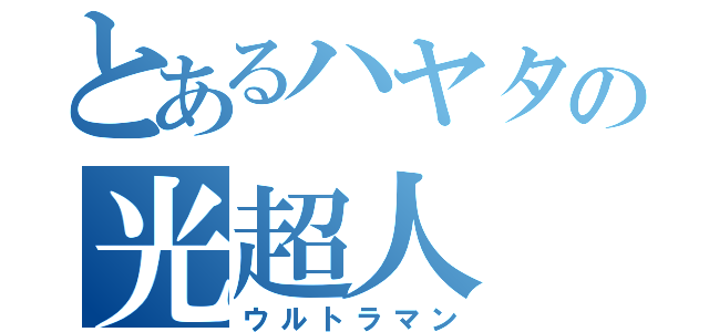 とあるハヤタの光超人（ウルトラマン）