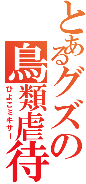 とあるグズの鳥類虐待（ひよこミキサー）